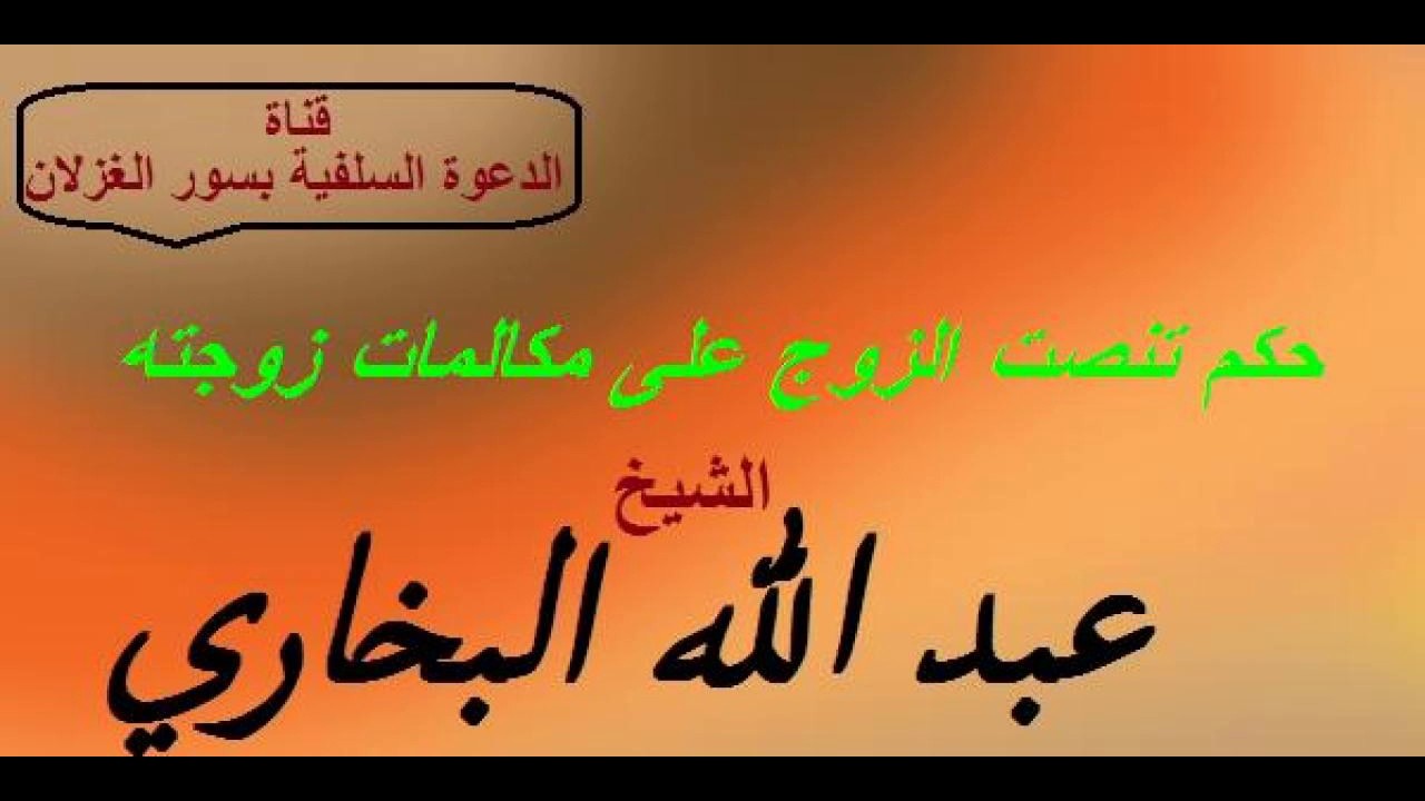 حكم تنصت الزوج على مكالمات زوجته _ الشيخ عبد الله البخاري