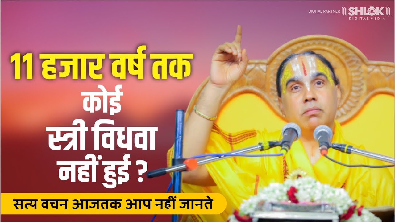 11 हजार वर्ष तक कोई स्त्री विधवा नहीं हुई ? सत्य वचन आजतक आप नहीं जानते  Raghvacharya Ji