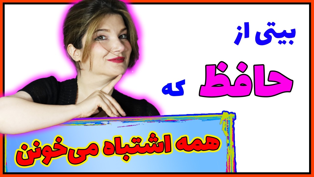 بیتی از حافظ که همه اشتباه می‌خوانند در غزلِ ای پادشه خوبان، همراه با شرح کامل غزل.