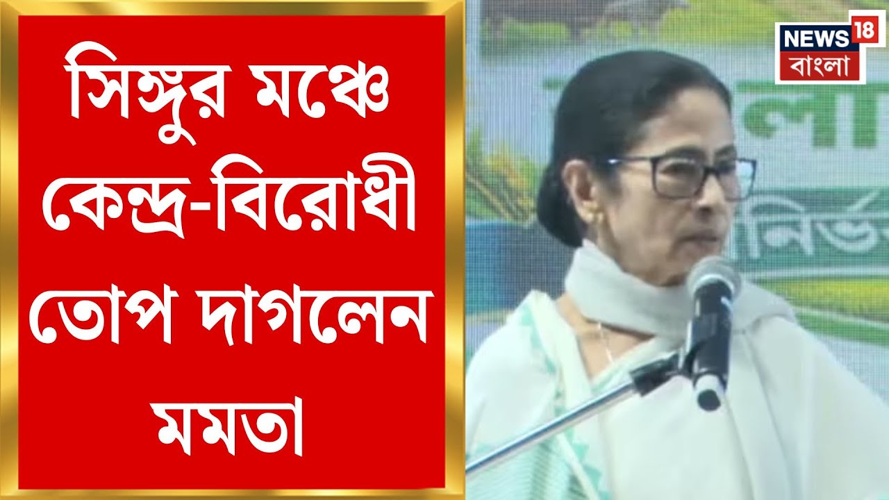 Mamata Banerjee at Singur | সিঙ্গুরের মাটি ছুঁয়ে দিল্লিতে SIR আন্দোলন,চড়া সুরে আক্রমণ মুখ্যমন্ত্রীর