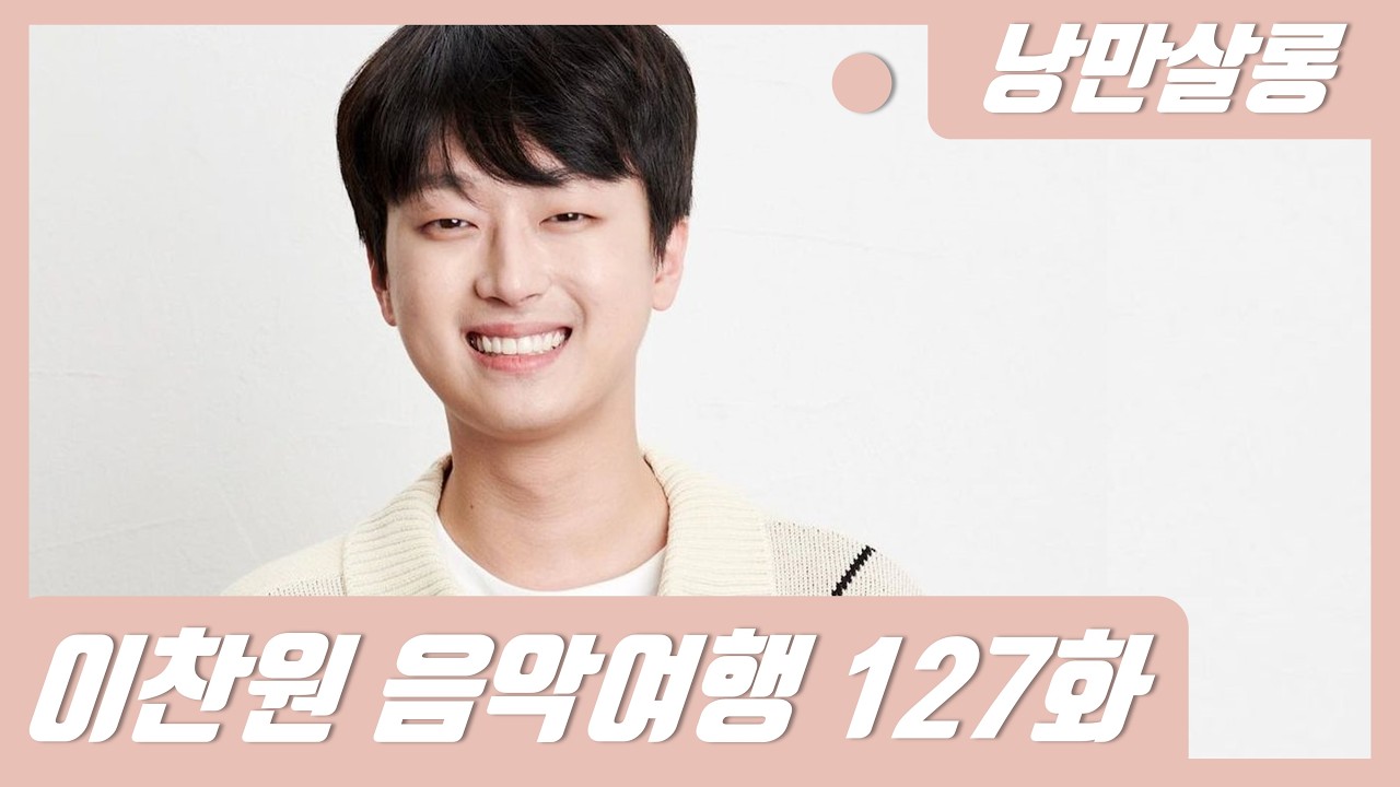 [진엽의 낭만살롱] 이찬원 127화 찬또별이 빛나는 밤에 실시간 라이브 소통방송
