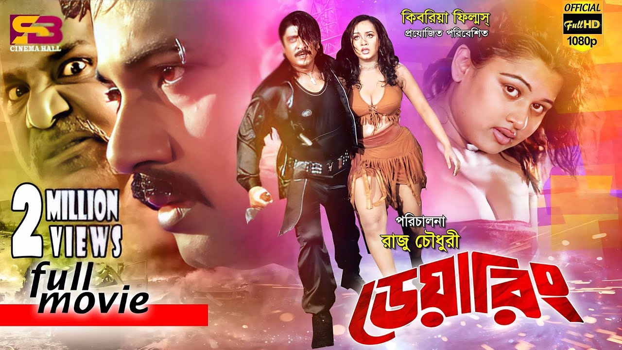 Dearing (ডেয়ারিং) Bangla Movie | Alekjander Bo | Amit Hasan | Poly | Moyuri | Misha Sawdagor