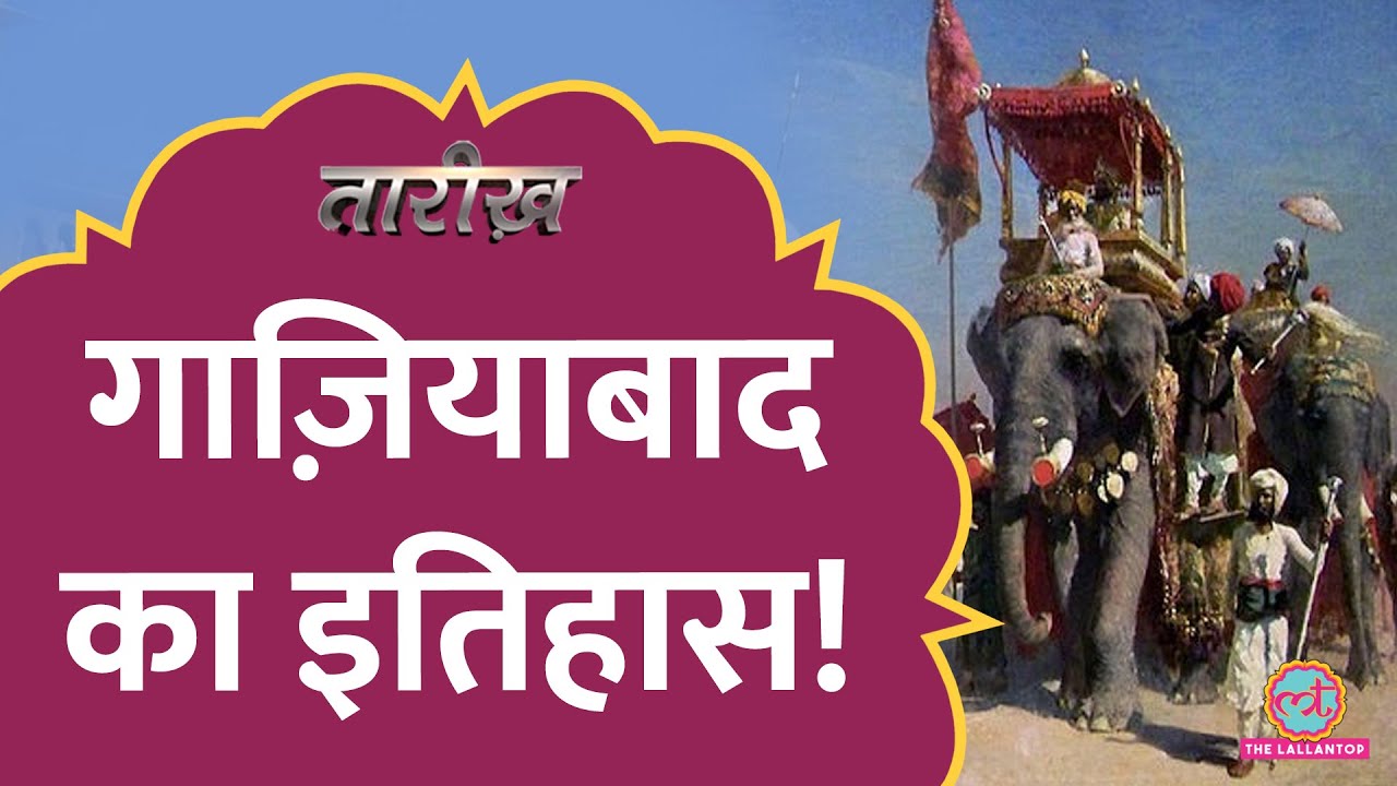 औरंगज़ेब, निज़ाम, तैमूर लंग, - कहानी गाज़ियाबाद की| Ghaziabad History | Tarikh E670