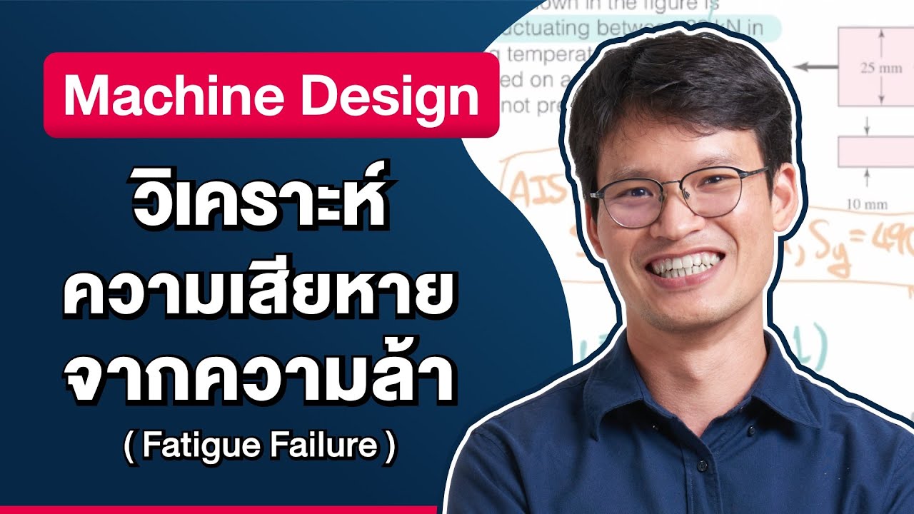 วิเคราะห์ความเสียหายจากความล้า Fatigue Failure  | Machine Design
