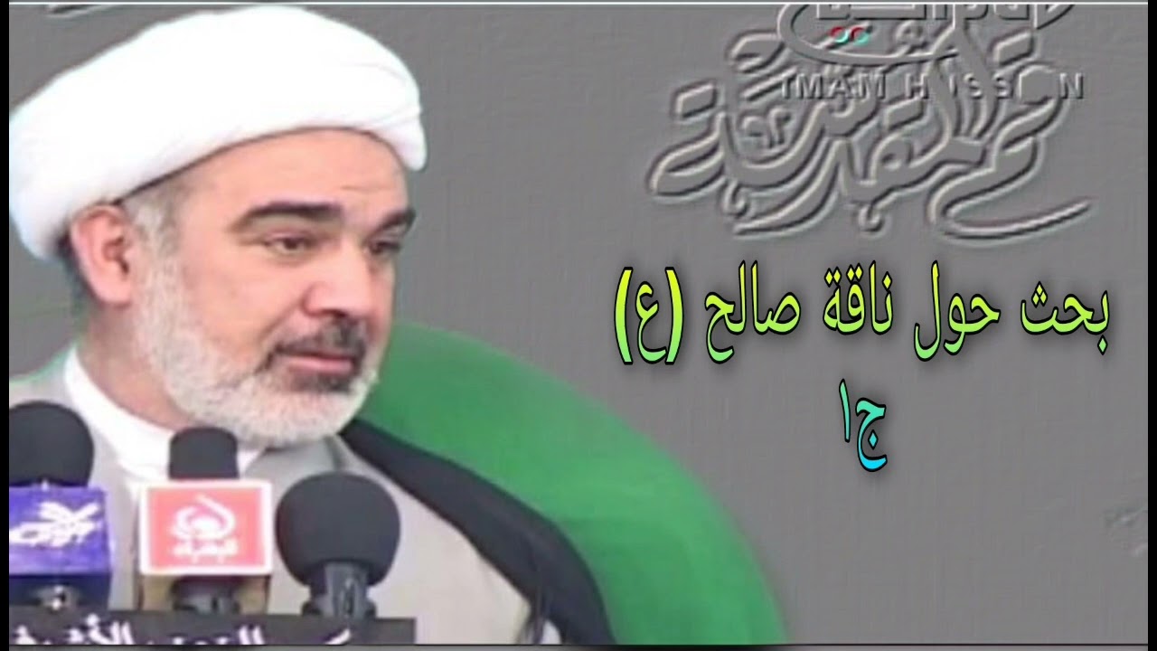 بحث حول ناقة صالح (ع) ج١ - الشيخ علي الشجاعي