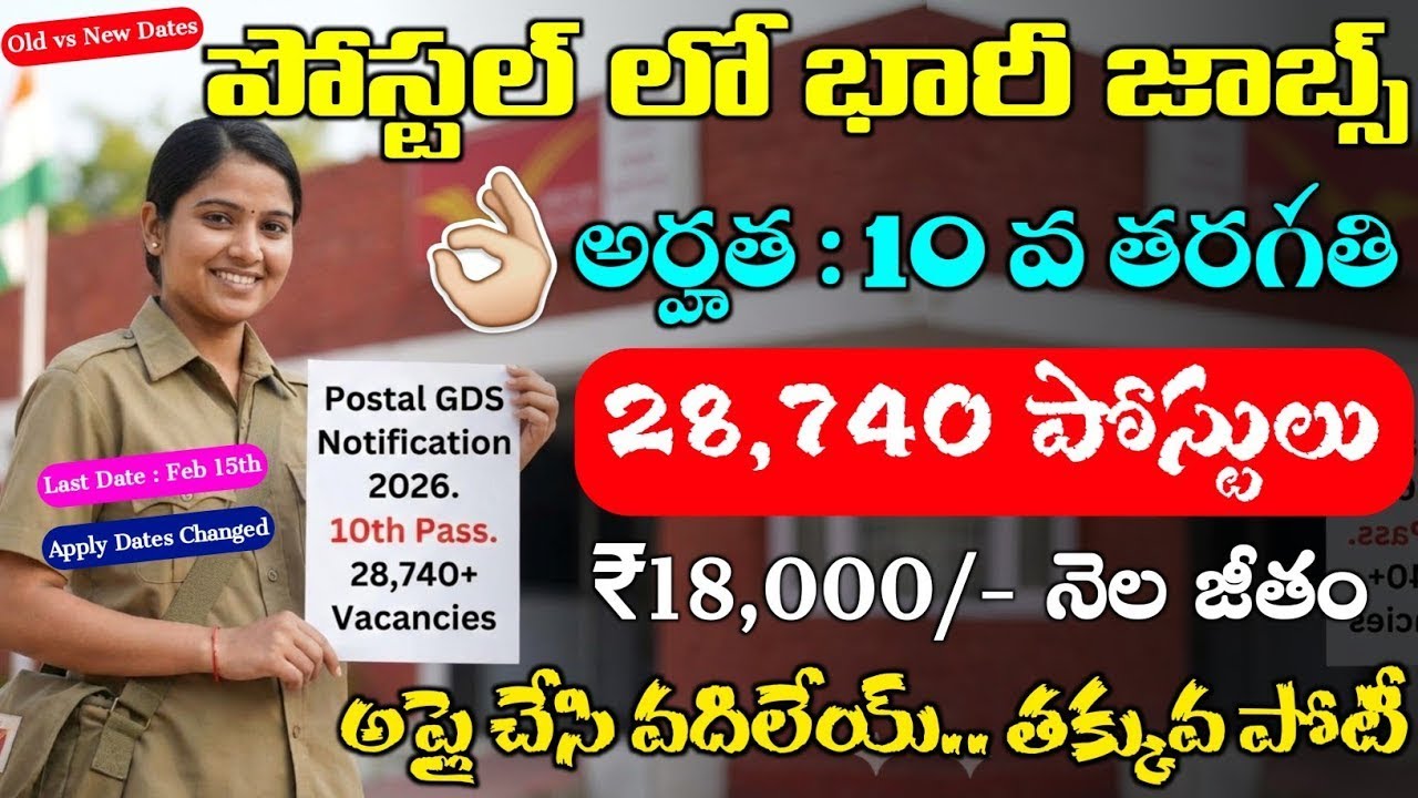 పోస్టల్ లో 28,740 పోస్టులు విడుదల   Postal GDS Recruitment 2026   Postman Jobs  Job vacancies telugu