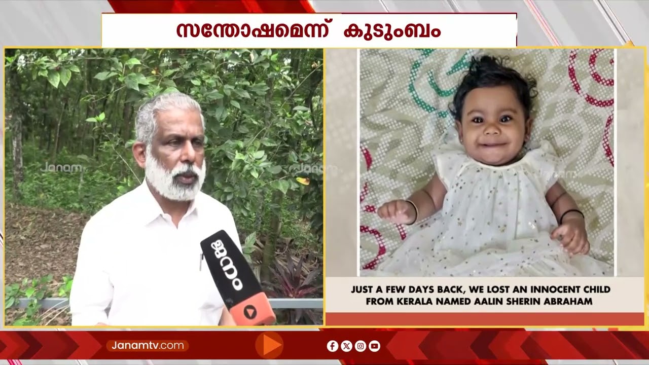 മൻ കീ ബാത്തിലൂടെ രാജ്യത്തിന്‍റെ ആദരം ആലിൻ ഷെറിനെ തേടിയെത്തിയത്തിൽ സന്തോഷമെന്ന് കുടുംബം