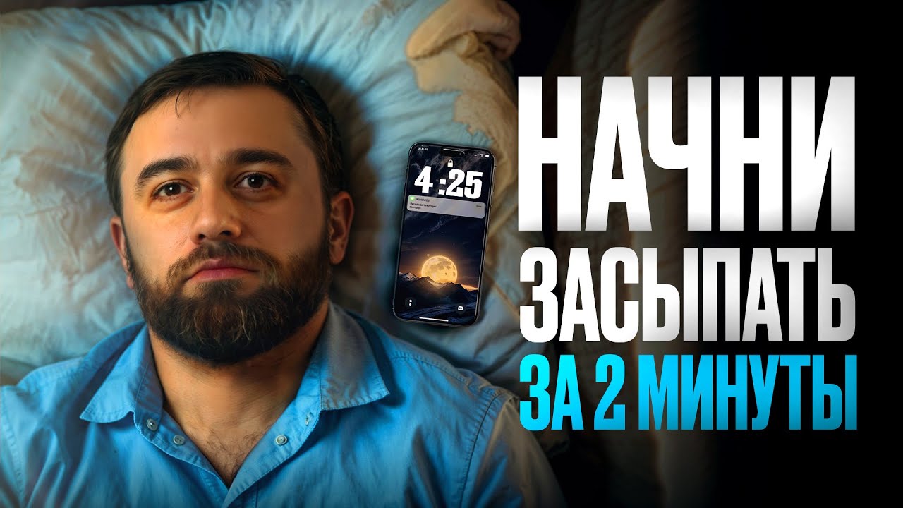 БЕССОННИЦА исчезнет, как только вы сделаете ЭТУ практику — начните засыпать за 2 МИНУТЫ