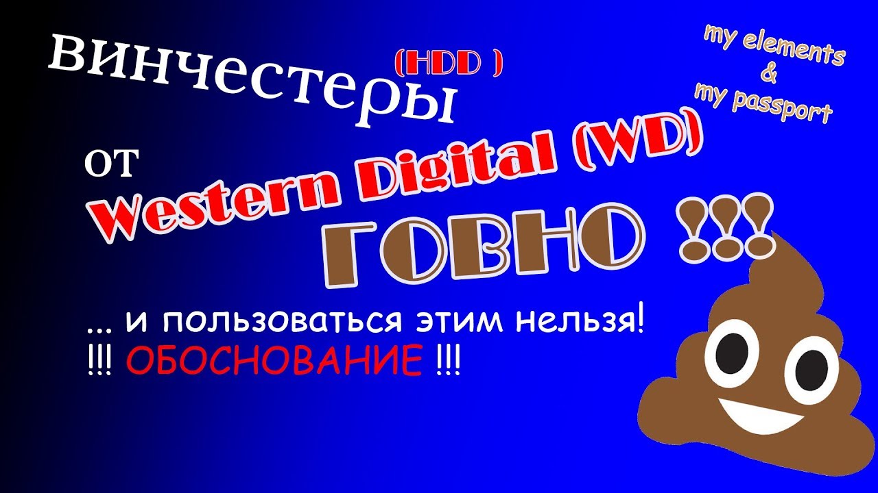 ГОВНО - HDD USB Westarn Digital (WD) elements & passport - Обоснование