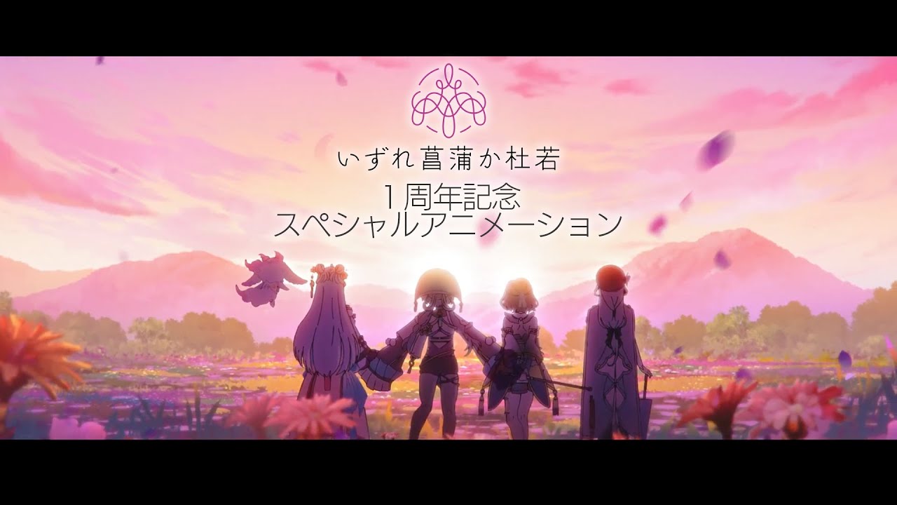 【アニメ】シャオシャオ蘭々♪ / いずれ菖蒲か杜若【1周年記念スペシャルアニメ】