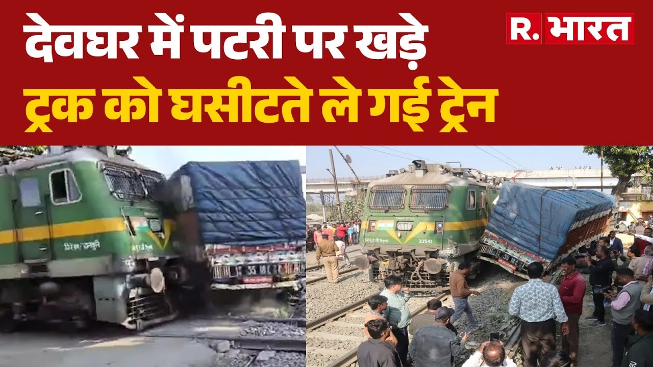 Jharkhand Train Accident:देवघर में पटरी पर खड़े ट्रक को घसीटते ले गई ट्रेन | Deoghar | R Bharat