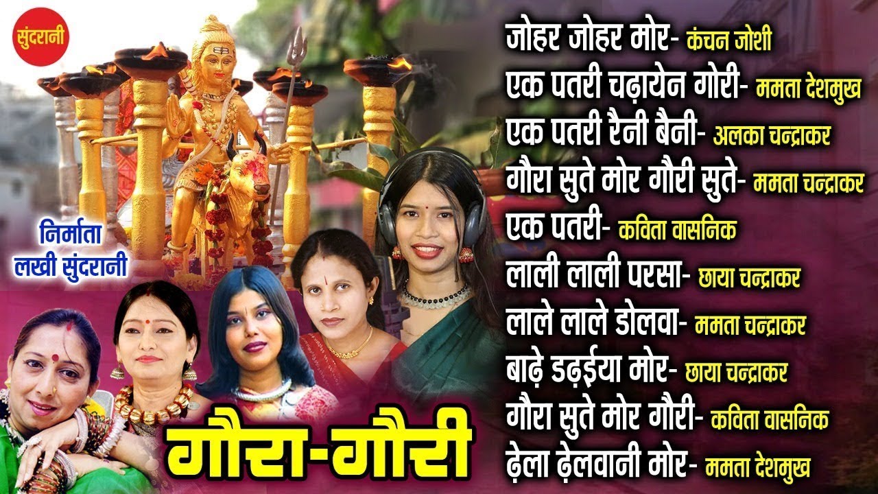 #CgSong गौरा गौरी गीत - Gaura Gauri Geet || Gaura Gauri Special Jukebox 2023