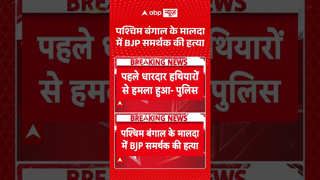 West Bengal News : पश्चिम बंगाल के मालदा में BJP समर्थक की हत्या | #murdercase #ytshorts
