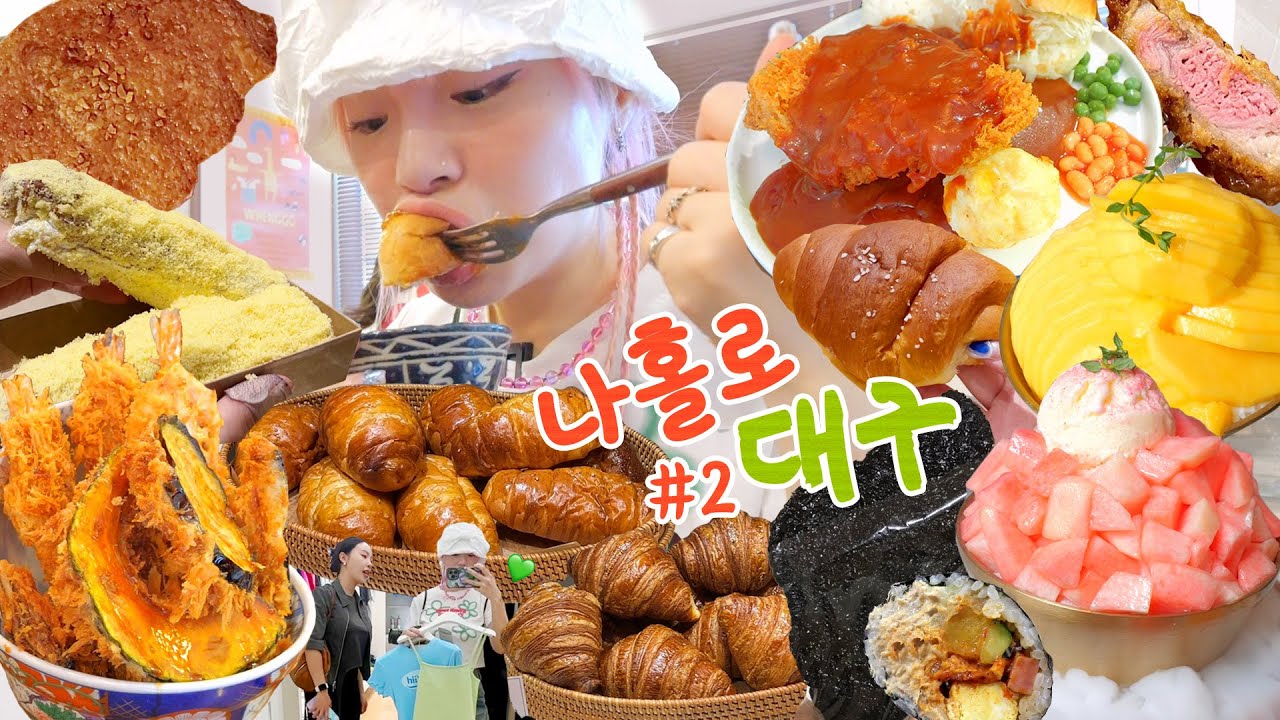 대구 웨이팅 오지는 🔥찐로컬 맛집🔥 드디어 뿌셨다~!  대구 먹방여행 #2 (남산에 돈까스,튀김덮밥,매참김밥,더현대,크룽지,망고+복숭아빙수,크림빵) 비~치 비~치 바뷔치~ㅋㅋㅋ