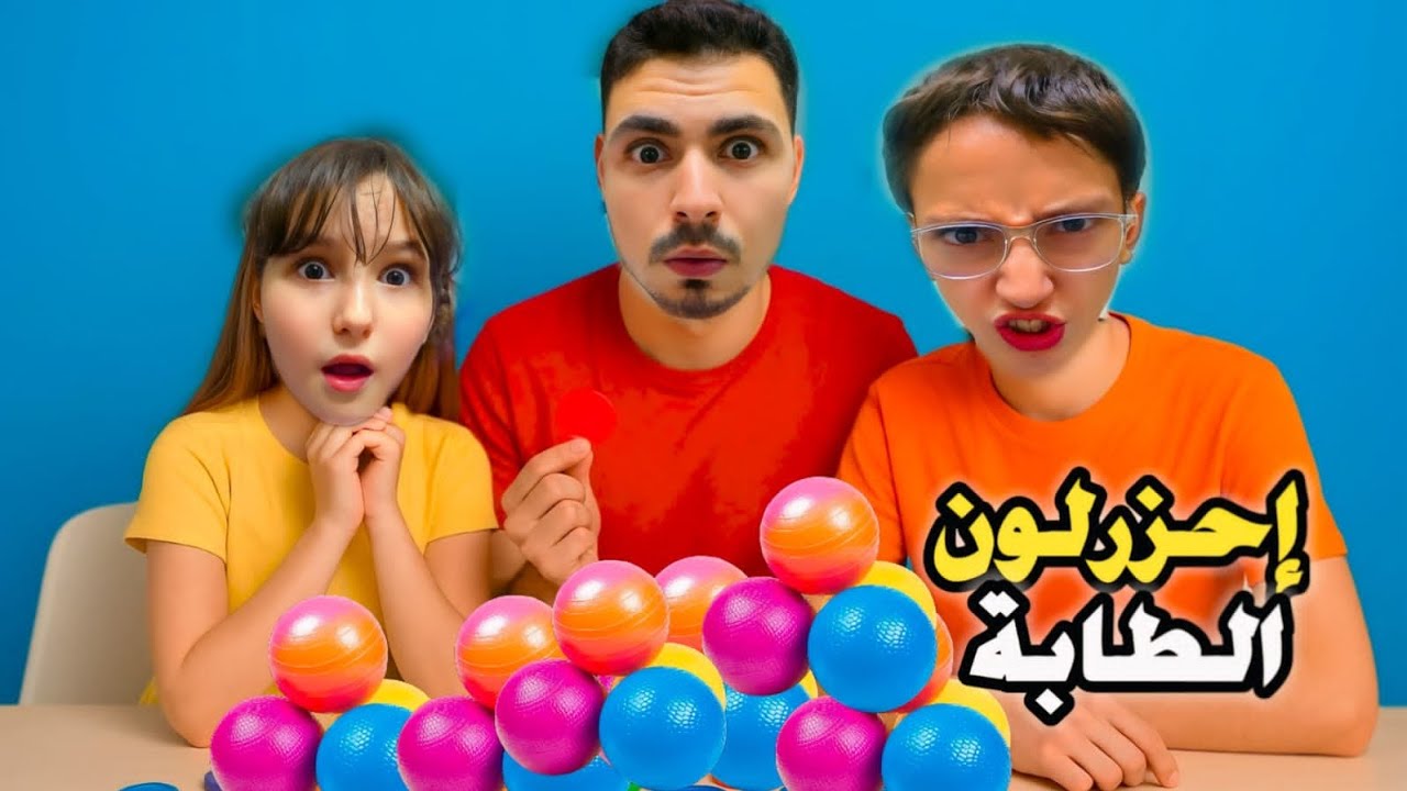 تحدي الطابات..غيث صار يبكي شوفو للأخير شو صار فيه😂#مصطفى#فاميلي#mostafa#family#امورة#فاميلي#خالد#لين
