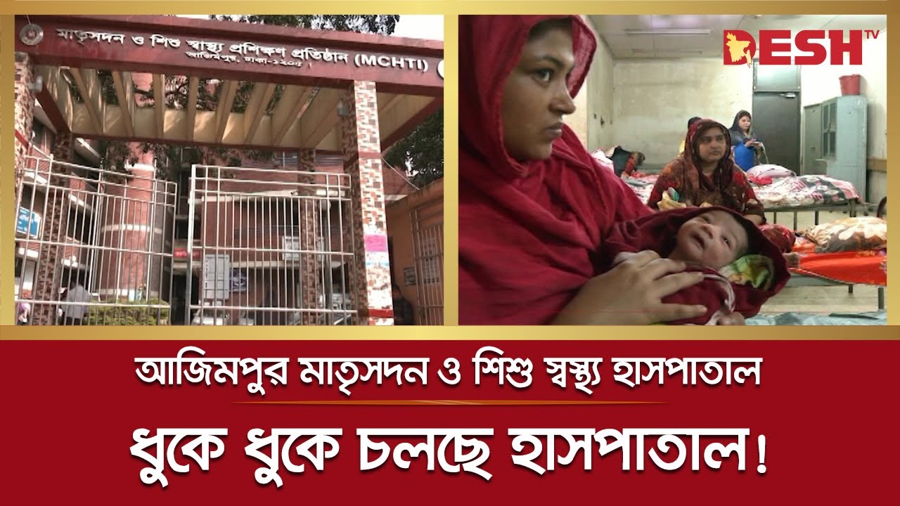 গর্ভবতী মায়েদের ভরসা আজিমপুর মাতৃসদনে নেই আইসিইউ | Maternal and Child Health Hospital | Azimpur