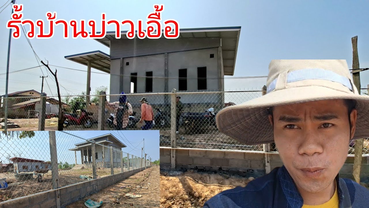 สรุปยอด รั้วบ้านใหม่บ่าวเอื้อทั้งหมด........
