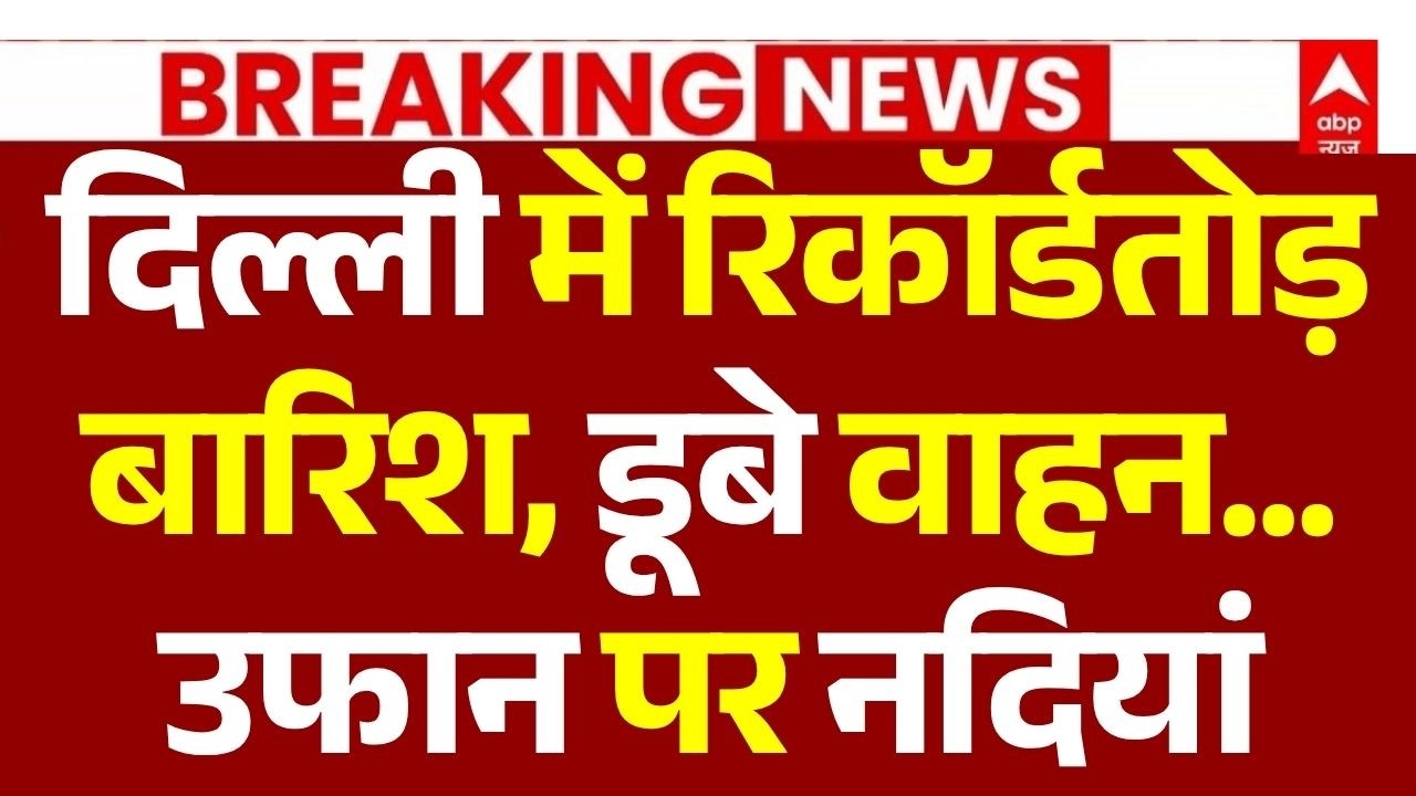 Delhi-Mumbai Weather News LIVE: दिल्ली में रिकॉर्डतोड़ बारिश, डूबे वाहन... | Flood | Heavy Rain