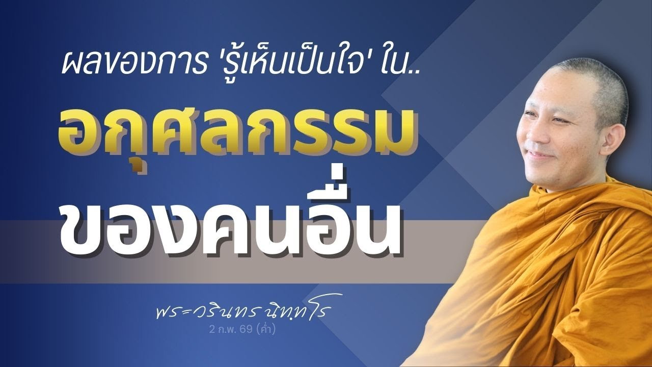 อนุโมทนา..เป็นบุญ ฉันใด ยินดีในอกุศลกรรม..เป็นโทษภัย ฉันนั้น | พระวรินทร นิทฺทโร | 2 ก.พ. 69 (ค่ำ)