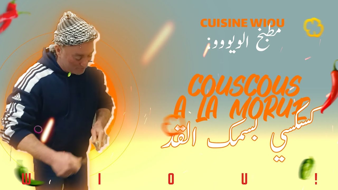 Rabye bouden Cuisine Wiou  couscous a la morue كوجينة الويو كسكسي بسمك القد