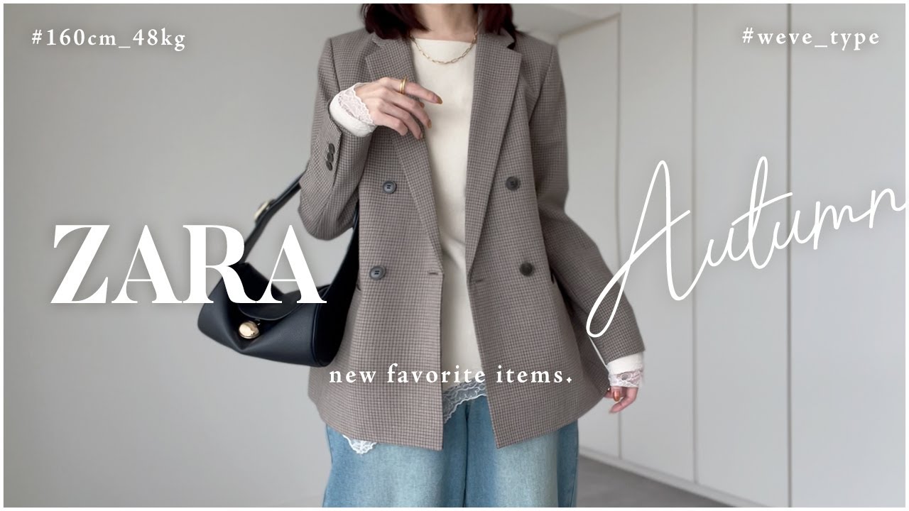 【 ZARA 】秋冬新作・購入品紹介！／今年はレースが熱い【 骨格ウェーブ 】