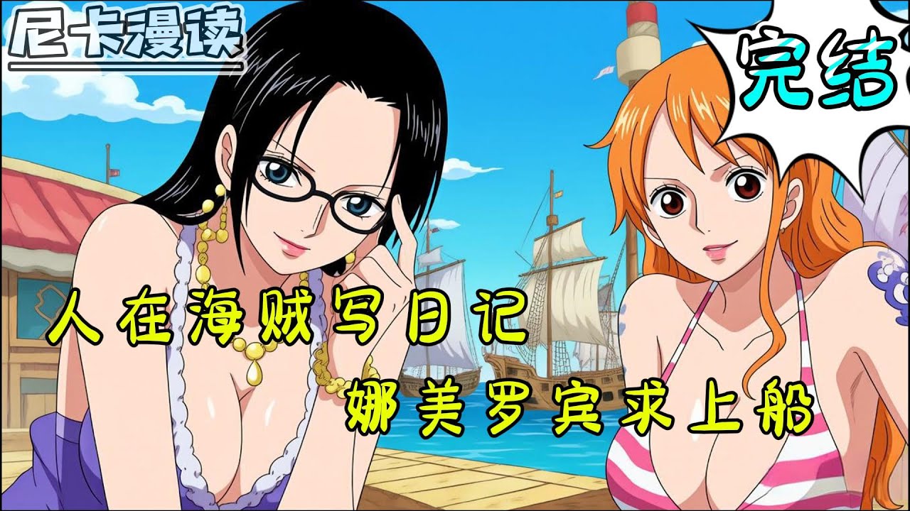 💥完结全集！《海贼：人在海贼写日记，娜美罗宾求上船》【完结】#热血 #動漫 #海贼王 #onepiece #有声书 #有声漫画 #一口气看完 #动漫