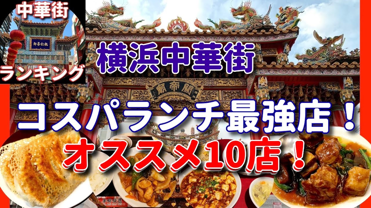 【横浜中華街ランキング 03】「『最強のコスパランチ』はココだ！オススメ10店！」 #横浜中華街ランチ #最新版