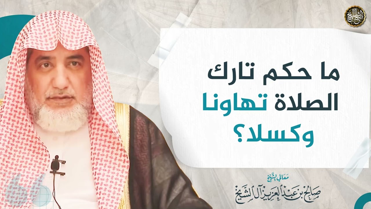 ما حكم تارك الصلاة تهاونا وكسلا؟ | الشيخ صالح آل الشيخ