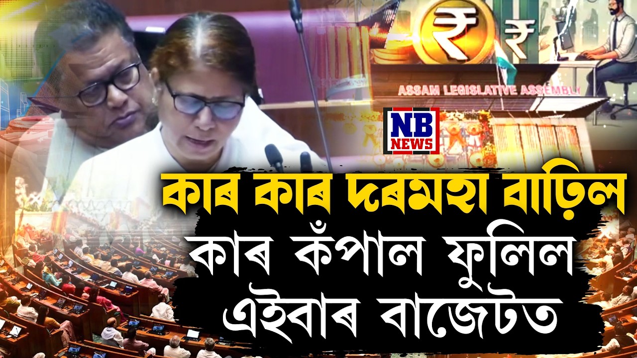 অসমত দৰমহা বাঢ়িল হাজাৰ হাজাৰ লোকৰ। বাজেটত কাৰ কাৰ কঁপাল ফুলিল?