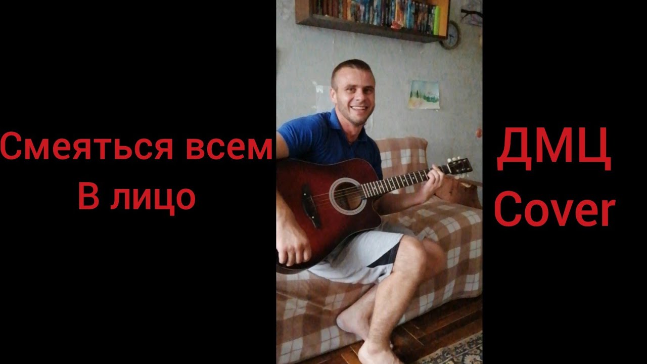 Смеяться Всем В Лицо (ДМЦ Кавер)  #дмц #кавер