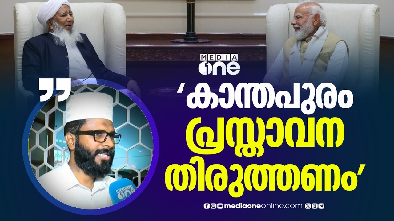 'കാന്തപുരത്തിന്റെ പ്രസ്താവന മോദി ഭരണത്തെ വെള്ളപൂശുന്ന നടപടി ;  അശങ്ക ഉയർത്തുന്നത്'