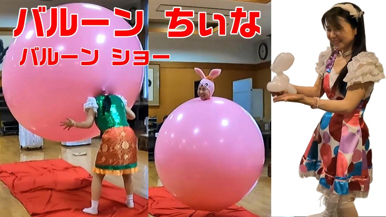 バルーン ちぃな (仲村ちぃな) の バルーン ショー 2024 11 02