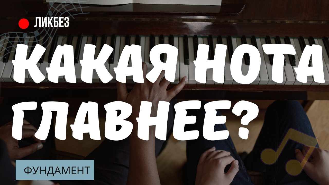 ПОЧЕМУ ОДНА НОТА ВАЖНЕЕ ДРУГОЙ? Секрет интервалов и гармонии