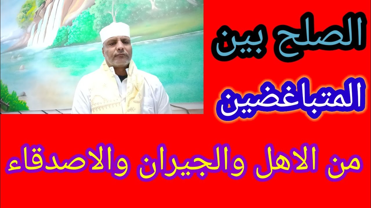 الصلح بين المتخاصمين، من الاهل والجيران والاصدقاء