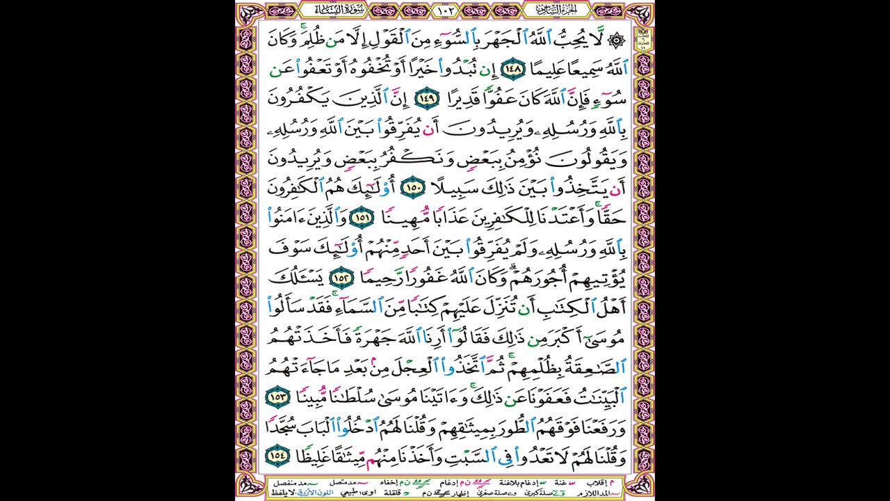 صفحة 102 من المصحف المعلم المرئي المسموع بصوت الشيخ محمود الحصري