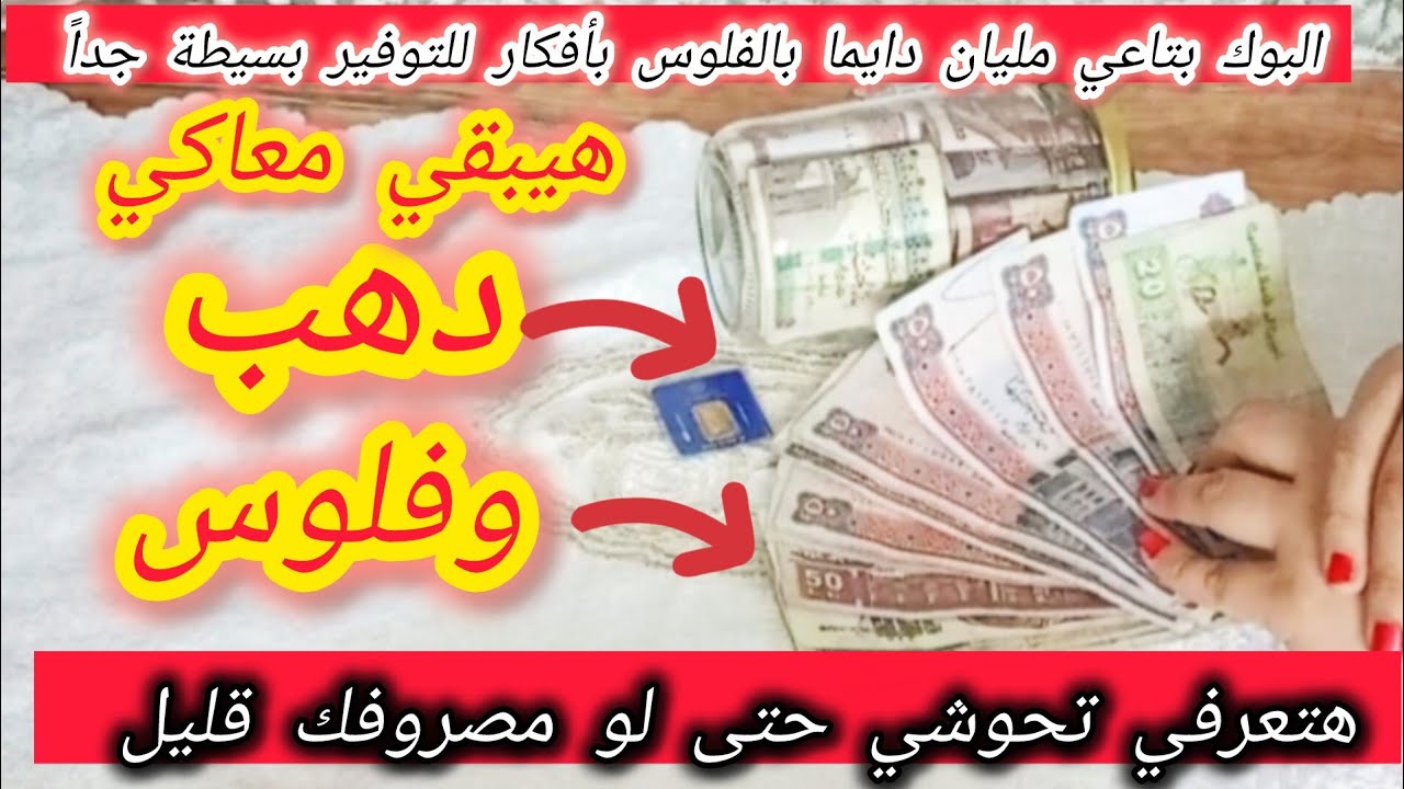 أفكار للتوفير والتحويش من مصروف البيت هتخليكي توفري فلوس بالهبل بطرق بسيطة وسهلة فعلاً فرقت معايا 👌