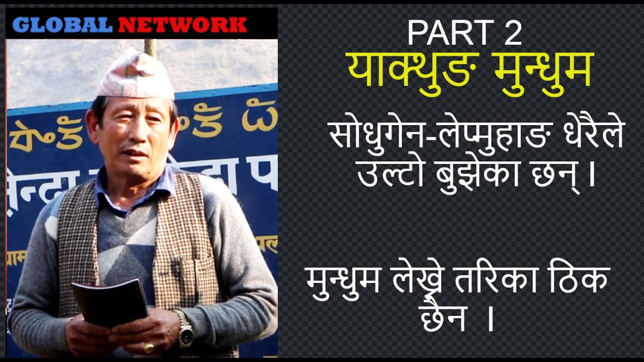 सोधुगेन-लेप्मुहाङ लाई धेरैले उल्टो बुझेका छन् :: मुन्धुम लेख्ने तरिका परिपक्क भएकै छैन :: LAXMAN M.