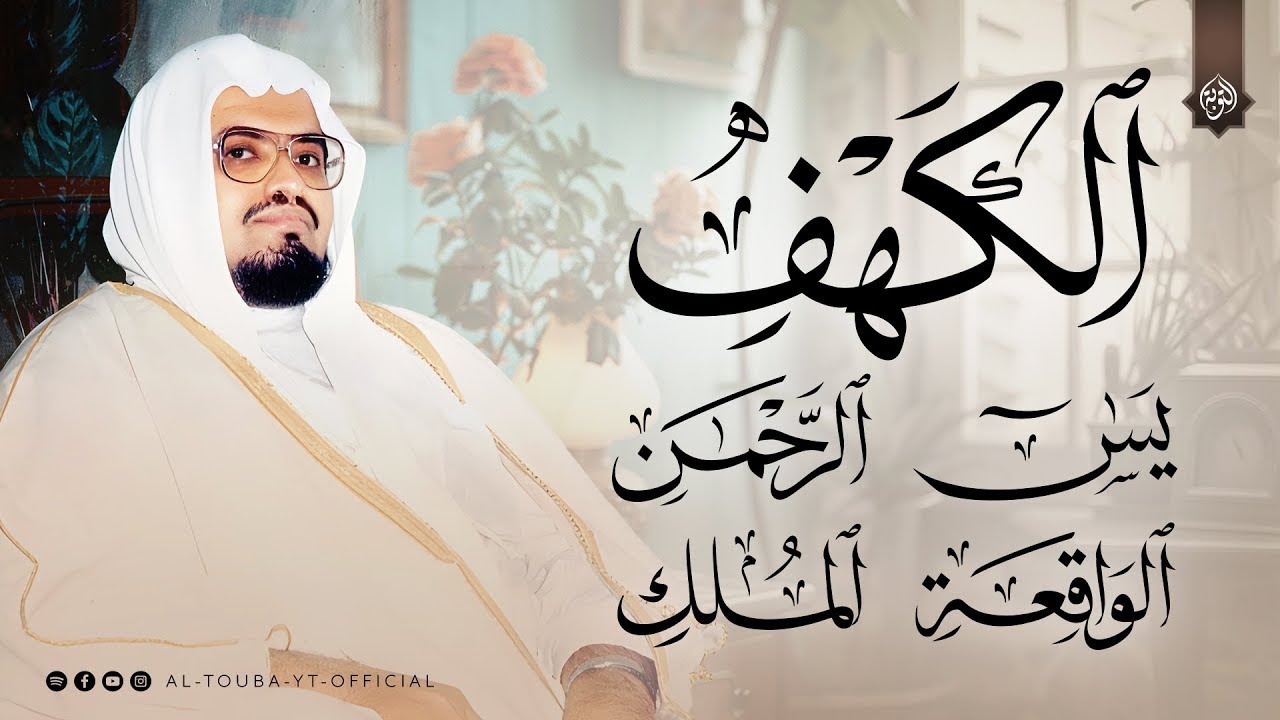 سورة الكهف و يس والواقعة والملك والرحمن  أجمل تلاوات الشيخ علي جابر