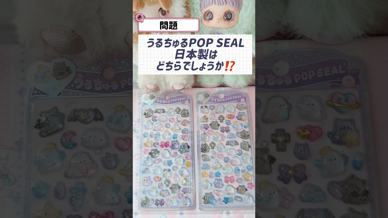 【情報】うるちゅるポップシール🫧日本製はどっち⁉️違い分かる👀⁉️見分け方まとめ✨