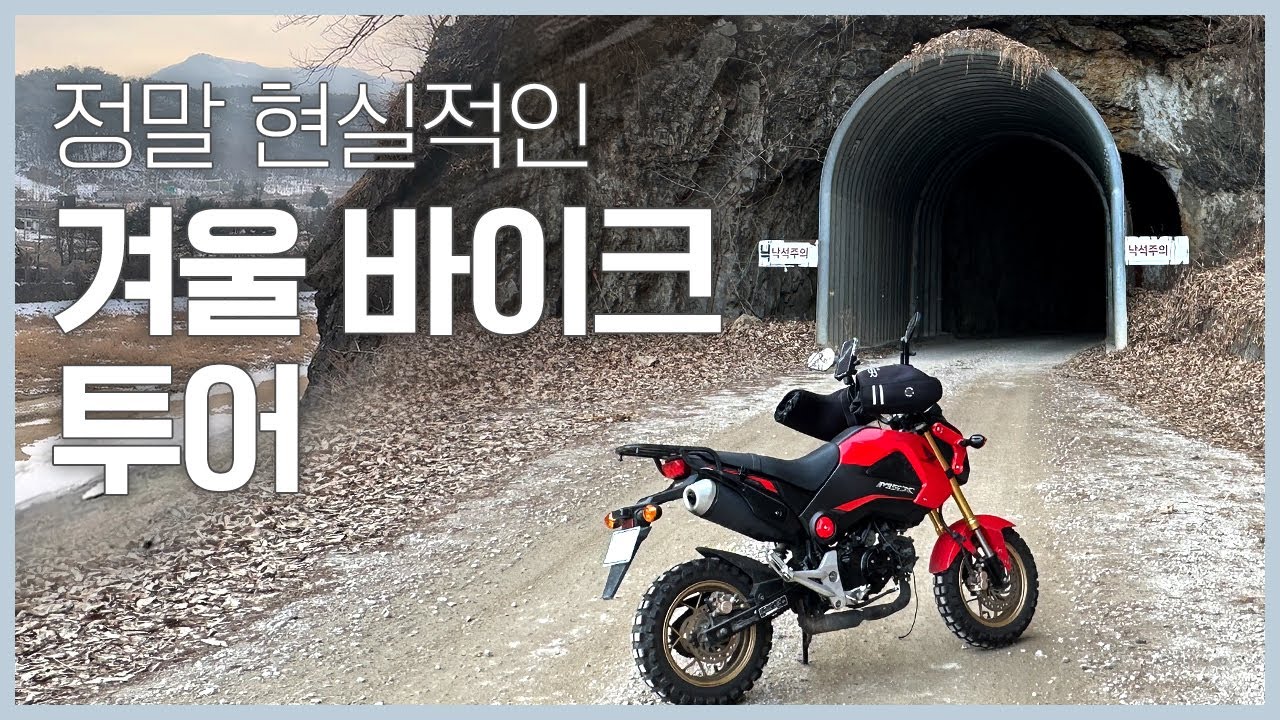 정말 현실적인 겨울 바이크 투어 | 한가롬 Hangarom