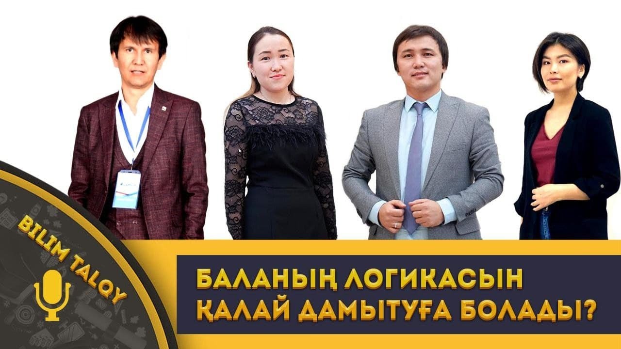 BILIM TALQY. Баланың логикасын қалай дамытуға болады?