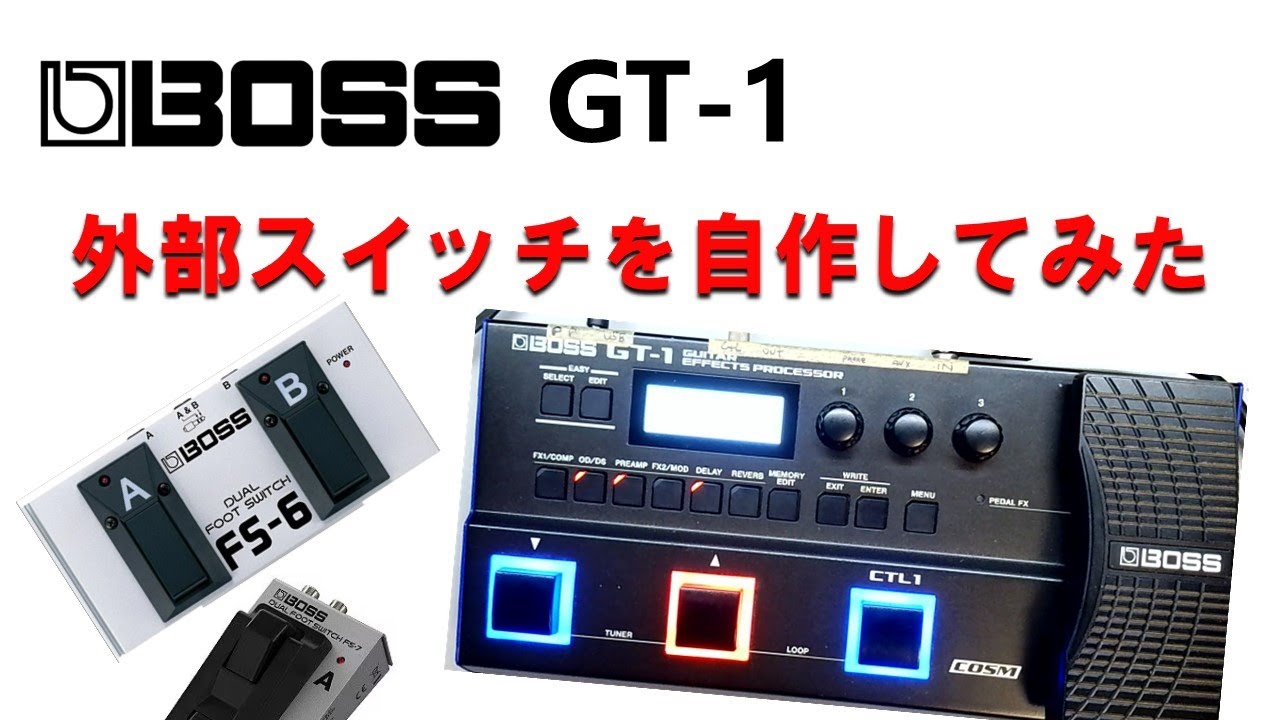 BOSS GT-1 外部デュアルフットスイッチを自作してみた。