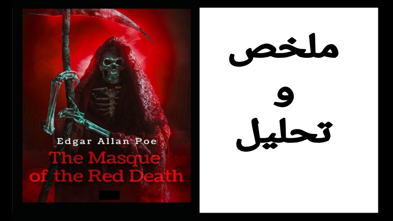 The Masque Of The Red Death summary and analysis / شرح و تحليل قصة قناع الموت الأحمر