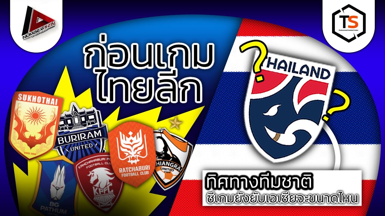 ทิศทางทีมชาติ ซีเกมยังยับเอเซียจะขนาดไหน ‼️ก่อนเกมไทยลีก