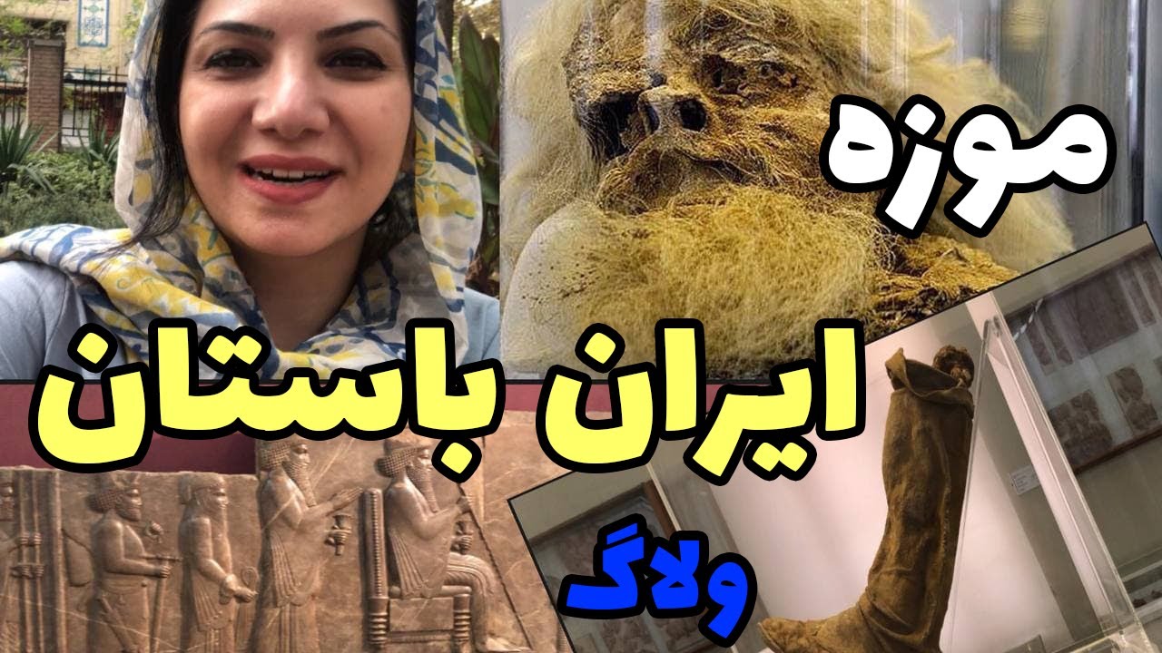 ولاگ موزه ي ايران باستان