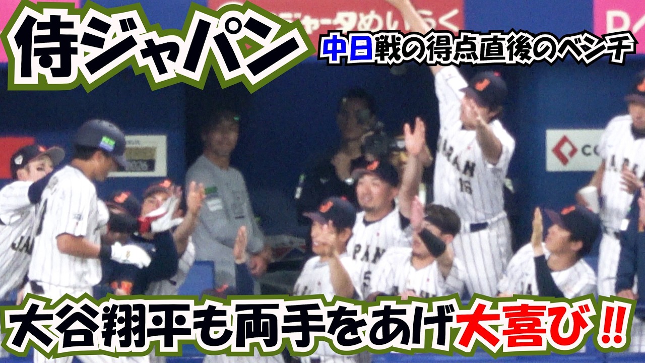 中日ドラゴンズ戦【侍ジャパン】が得点を取った直後のベンチ 現地映像 【大谷翔平】