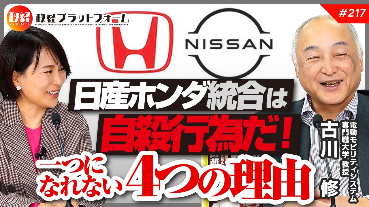 日産・ホンダの統合が愚の骨頂である四つの理由　古川修氏 No.217