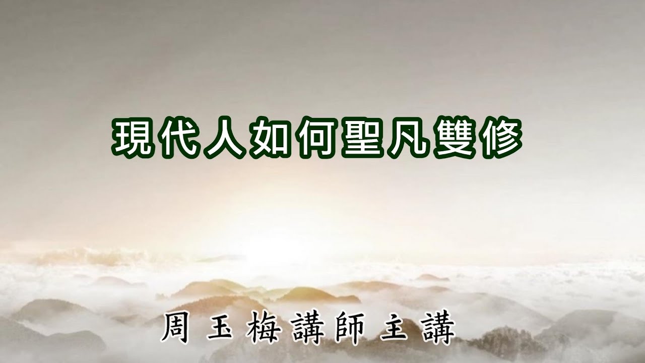 戴德佛堂【現代人如何聖凡雙修】 第一集112-09-28