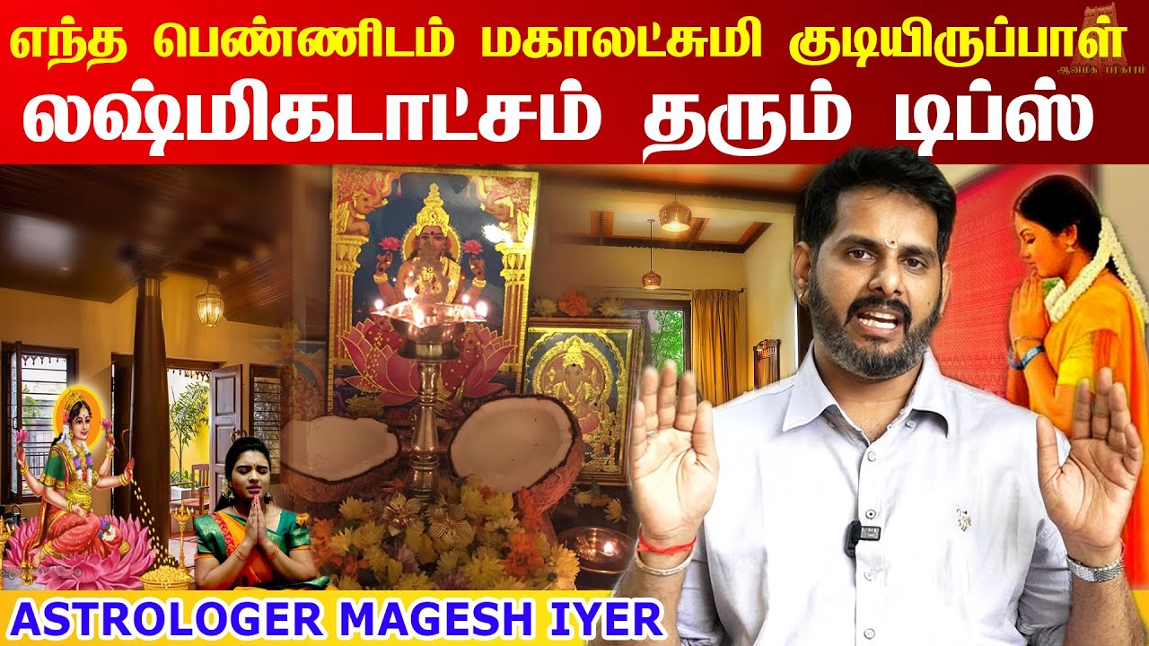 எந்த பெண்ணிடம் மகாலட்சுமி குடியிருப்பாள் |Tips for Ladies to get Mahalakshmi Kadaksham | Magesh Iyer