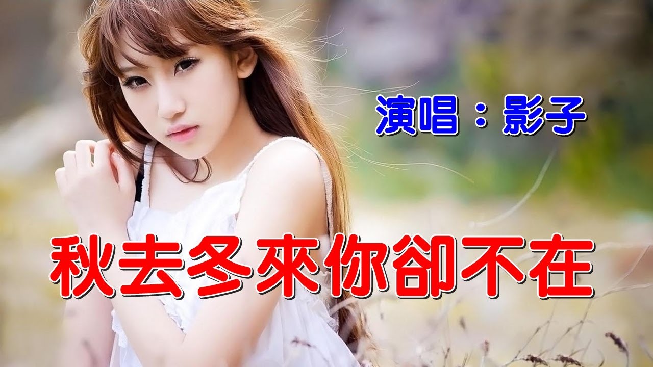 ♬《秋去冬来你却不在》♬╰⊰❀影子